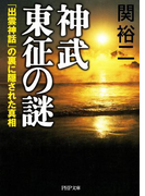 神武東征の謎(PHP文庫)