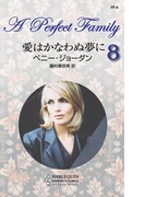 愛はかなわぬ夢に(パーフェクト・ファミリー)