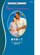 愛を旅して(ハーレクイン・スーパー・ロマンス)