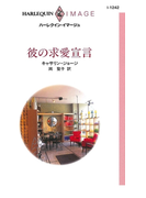 彼の求愛宣言(ハーレクイン・イマージュ)