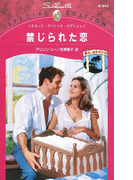 禁じられた恋(シルエット・スペシャル・エディション)