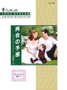 再会の予感(シルエット・ラブストリーム)