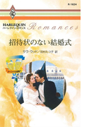 招待状のない結婚式(ハーレクイン・ロマンス)