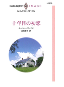 十年目の初恋(ハーレクイン・イマージュ)