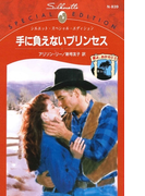 手に負えないプリンセス(シルエット・スペシャル・エディション)