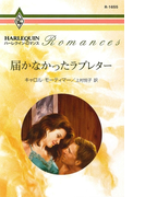 届かなかったラブレター(ハーレクイン・ロマンス)