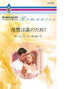 復讐は誰のため?(ハーレクイン・ロマンス)