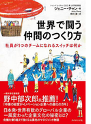 世界で闘う仲間のつくり方