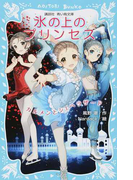 氷の上のプリンセス 3 カルメンとシェヘラザード (講談社青い鳥文庫)(講談社青い鳥文庫 )