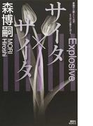 サイタ×サイタ (講談社ノベルス Xシリーズ)(講談社ノベルス)