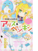 華麗なる探偵アリス&ペンギン 2 ワンダー・チェンジ! (小学館ジュニア文庫)(小学館ジュニア文庫)
