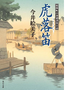 虎落笛 照降町自身番書役日誌(角川文庫)