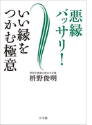 悪縁バッサリ! いい縁をつかむ極意