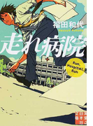 走れ病院 (実業之日本社文庫)(実業之日本社文庫)