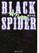 BLACK SPIDER 囚ワレタ蒼 (魔法のiらんど文庫)(魔法のiらんど文庫)