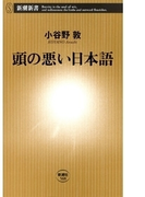 頭の悪い日本語(新潮新書)(新潮新書)