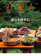 自遊人 2014年 11月号(自遊人)