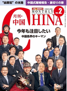 月刊中国NEWS vol.2 2013年2月号