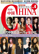 月刊中国NEWS vol.4 2013年4月号