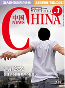 月刊中国NEWS vol.7 2013年7月号