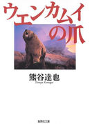 ウエンカムイの爪(集英社文庫)