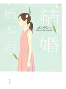 結婚(集英社文芸単行本)