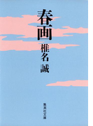 春画(集英社文庫)