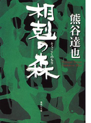 相剋の森(集英社文庫)
