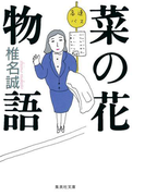 菜の花物語(集英社文庫)