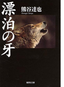 漂泊の牙(集英社文庫)
