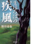 まほろばの疾風(集英社文庫)