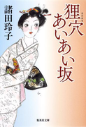 狸穴あいあい坂(集英社文庫)