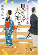見ざるの天神さん 浪花ふらふら謎草紙(集英社文庫)