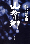 山背郷(集英社文庫)