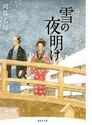 雪の夜明け 浪花ふらふら謎草紙(集英社文庫)
