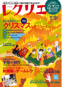 レクリエ 2014年11・12月(レクリエ)