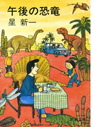 午後の恐竜(新潮文庫)(新潮文庫)