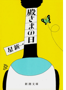 殿さまの日(新潮文庫)(新潮文庫)