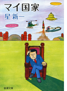マイ国家(新潮文庫)(新潮文庫)