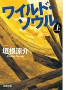 ワイルド・ソウル(上)(新潮文庫)(新潮文庫)