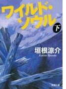 ワイルド・ソウル(下)(新潮文庫)(新潮文庫)