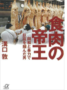 食肉の帝王(講談社+α文庫)