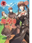 魔導師は平凡を望む 3(アリアンローズ)