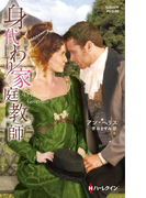 身代わり家庭教師(ハーレクイン・ヒストリカル・スペシャル)