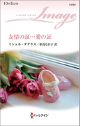 友情の証…愛の証(ハーレクイン・イマージュ)
