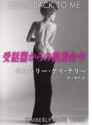 受話器からの絶頂命令(ハーレクイン・デジタル)