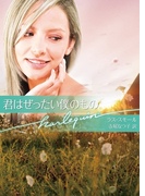君はぜったい僕のもの(ハーレクイン文庫)