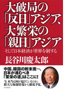 大破局の「反日」アジア、大繁栄の「親日」アジア