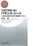 これでわかった!バランス・シート(PHPビジネス新書)