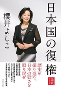 日本国の復権